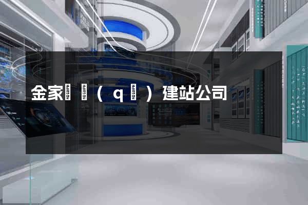 金家莊區(qū)建站公司
