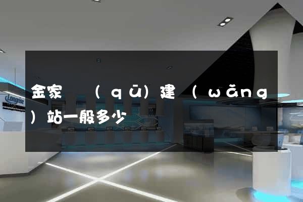 金家莊區(qū)建網(wǎng)站一般多少錢