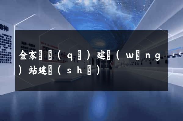 金家莊區(qū)建網(wǎng)站建設(shè)