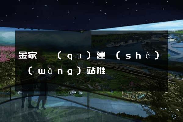 金家莊區(qū)建設(shè)網(wǎng)站推廣