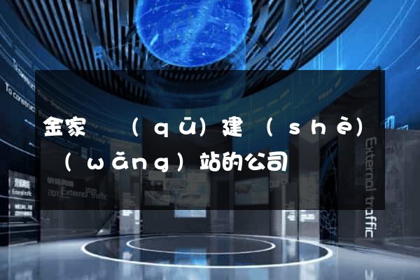 金家莊區(qū)建設(shè)網(wǎng)站的公司