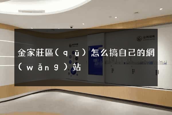 金家莊區(qū)怎么搞自己的網(wǎng)站