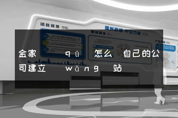 金家莊區(qū)怎么給自己的公司建立網(wǎng)站