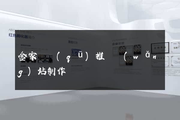 金家莊區(qū)推廣網(wǎng)站制作