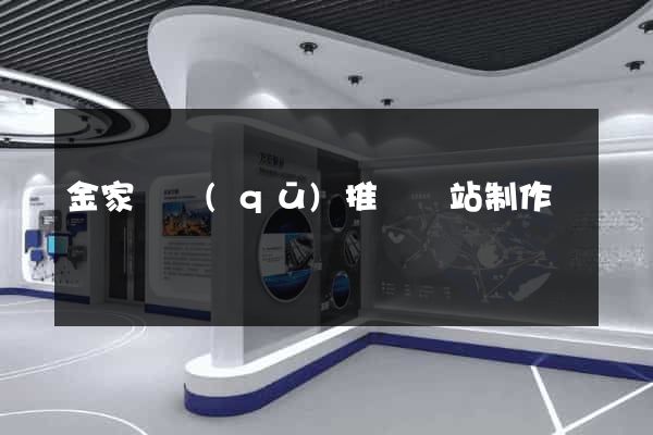 金家莊區(qū)推廣網站制作