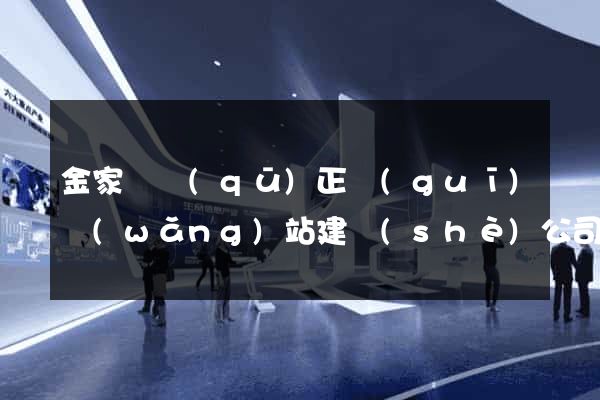 金家莊區(qū)正規(guī)網(wǎng)站建設(shè)公司