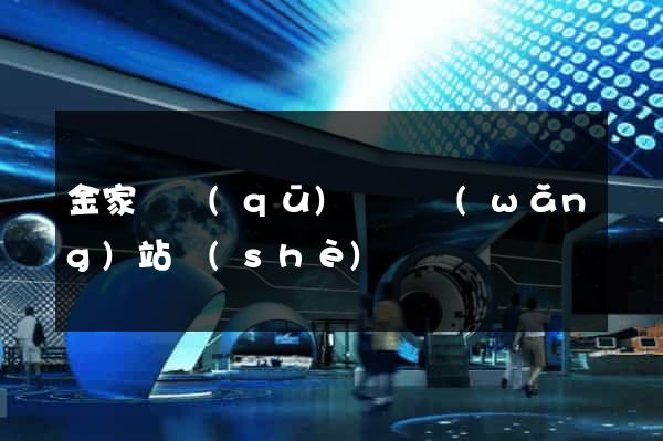金家莊區(qū)營銷網(wǎng)站設(shè)計