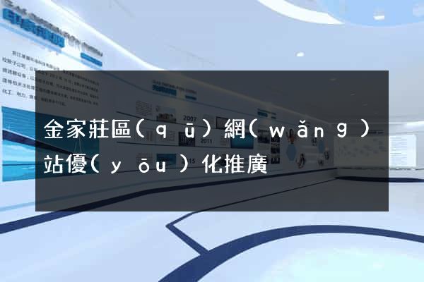 金家莊區(qū)網(wǎng)站優(yōu)化推廣