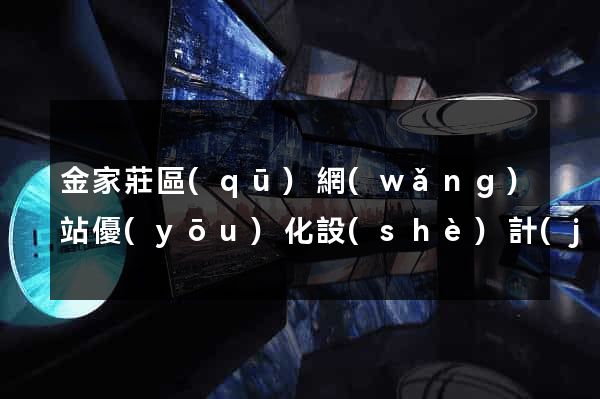 金家莊區(qū)網(wǎng)站優(yōu)化設(shè)計(jì)公司