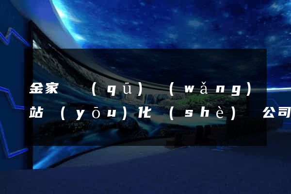 金家莊區(qū)網(wǎng)站優(yōu)化設(shè)計公司