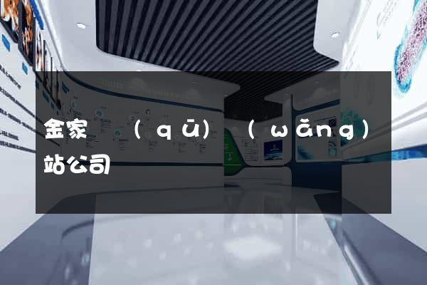 金家莊區(qū)網(wǎng)站公司