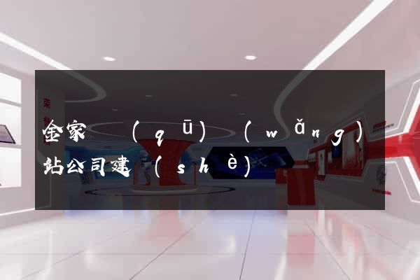 金家莊區(qū)網(wǎng)站公司建設(shè)