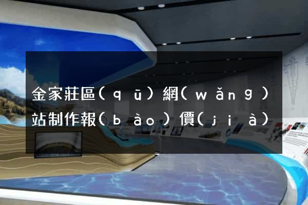 金家莊區(qū)網(wǎng)站制作報(bào)價(jià)