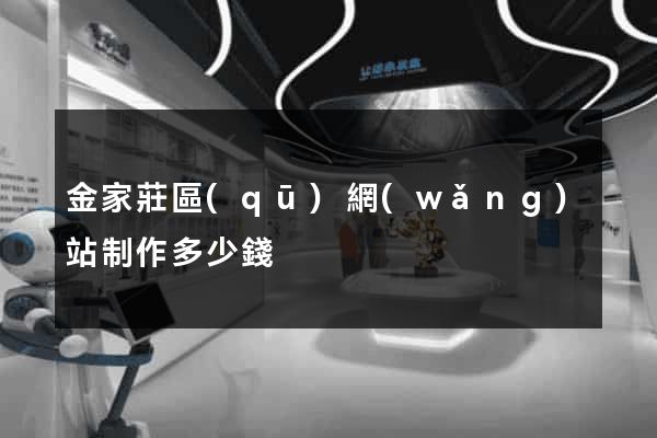 金家莊區(qū)網(wǎng)站制作多少錢