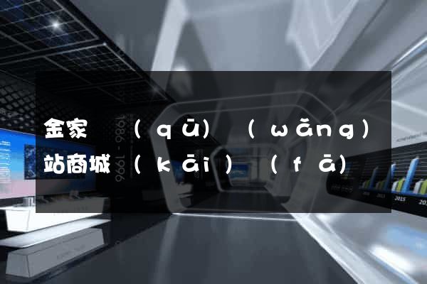 金家莊區(qū)網(wǎng)站商城開(kāi)發(fā)