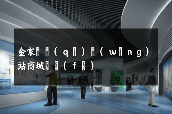 金家莊區(qū)網(wǎng)站商城開發(fā)