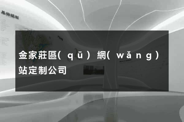 金家莊區(qū)網(wǎng)站定制公司