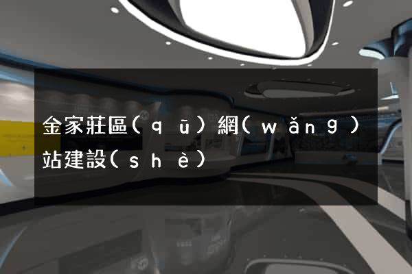 金家莊區(qū)網(wǎng)站建設(shè)