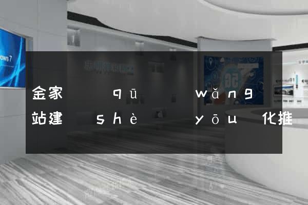 金家莊區(qū)網(wǎng)站建設(shè)優(yōu)化推廣
