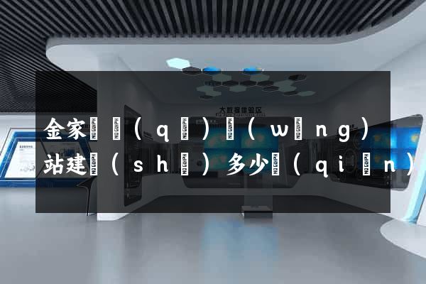金家莊區(qū)網(wǎng)站建設(shè)多少錢(qián)