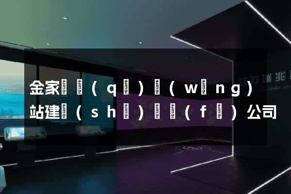 金家莊區(qū)網(wǎng)站建設(shè)開發(fā)公司