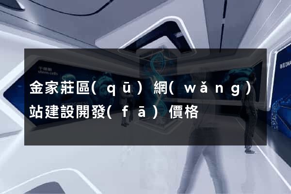 金家莊區(qū)網(wǎng)站建設開發(fā)價格