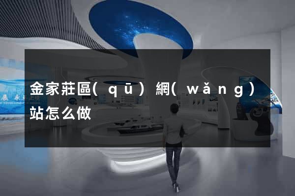 金家莊區(qū)網(wǎng)站怎么做