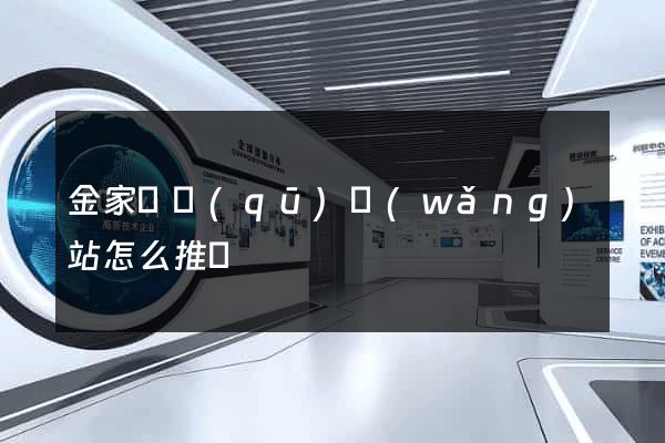 金家莊區(qū)網(wǎng)站怎么推廣