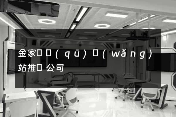 金家莊區(qū)網(wǎng)站推廣公司