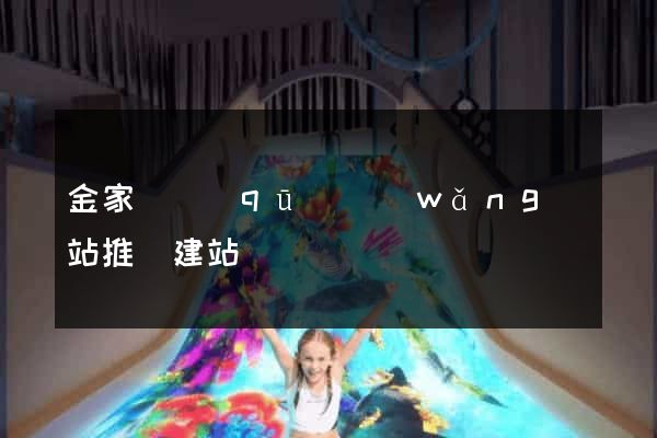 金家莊區(qū)網(wǎng)站推廣建站