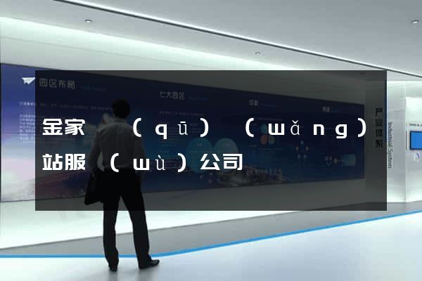 金家莊區(qū)網(wǎng)站服務(wù)公司