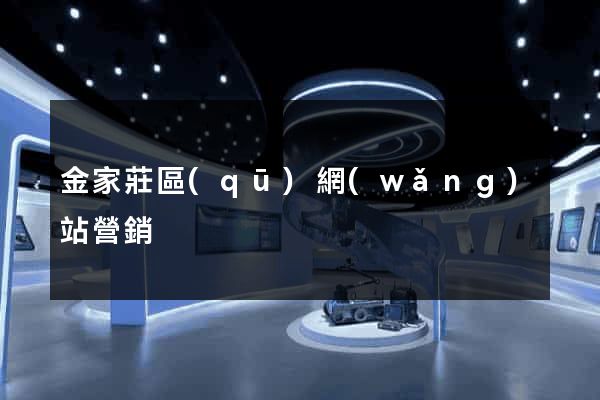 金家莊區(qū)網(wǎng)站營銷