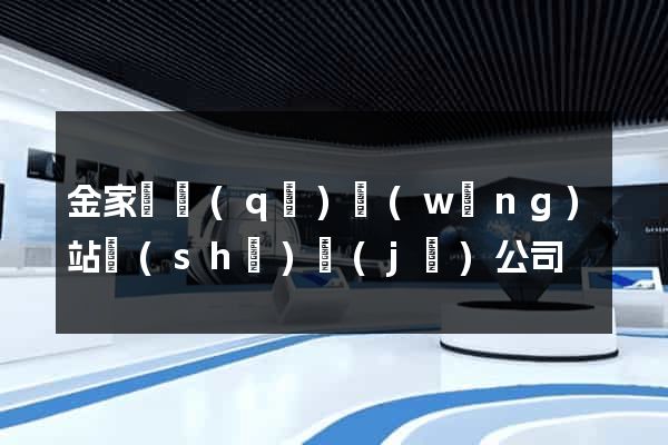 金家莊區(qū)網(wǎng)站設(shè)計(jì)公司