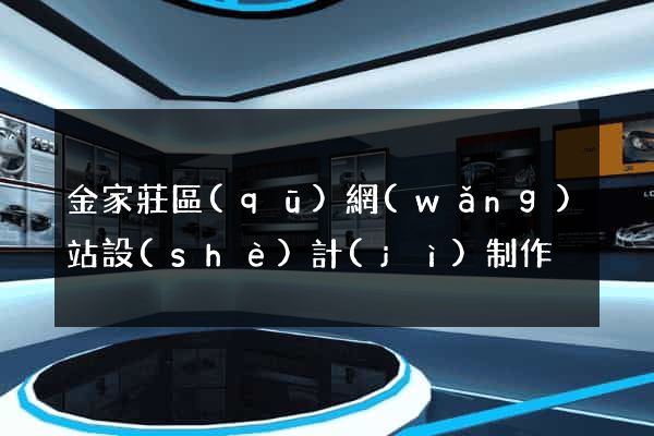 金家莊區(qū)網(wǎng)站設(shè)計(jì)制作