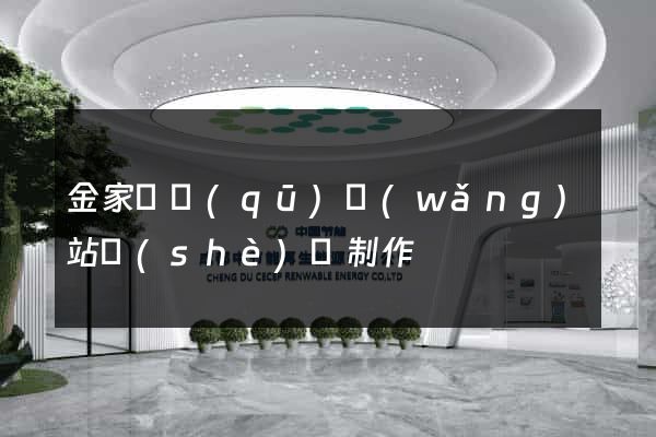 金家莊區(qū)網(wǎng)站設(shè)計制作