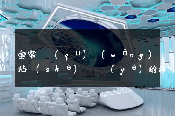 金家莊區(qū)網(wǎng)站設(shè)計專業(yè)的公司