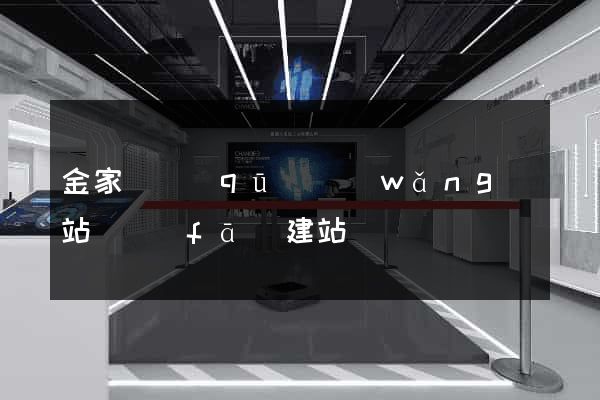 金家莊區(qū)網(wǎng)站開發(fā)建站