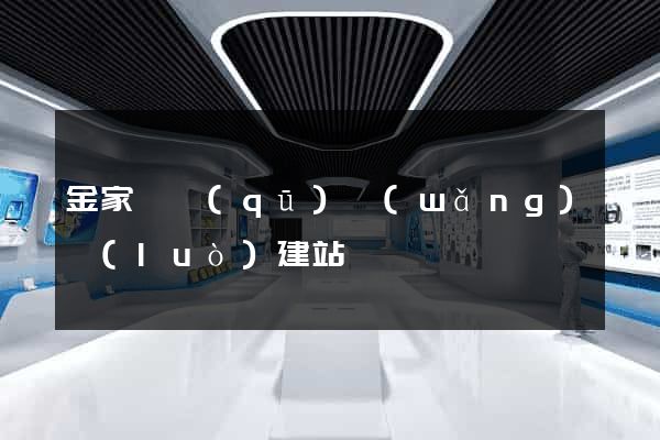 金家莊區(qū)網(wǎng)絡(luò)建站