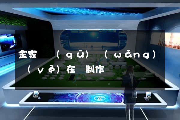 金家莊區(qū)網(wǎng)頁(yè)在線制作