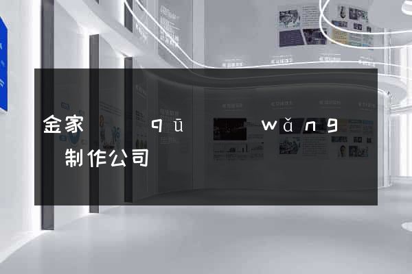 金家莊區(qū)網(wǎng)頁制作公司