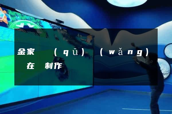 金家莊區(qū)網(wǎng)頁在線制作