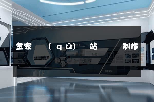 金家莊區(qū)網站設計與制作