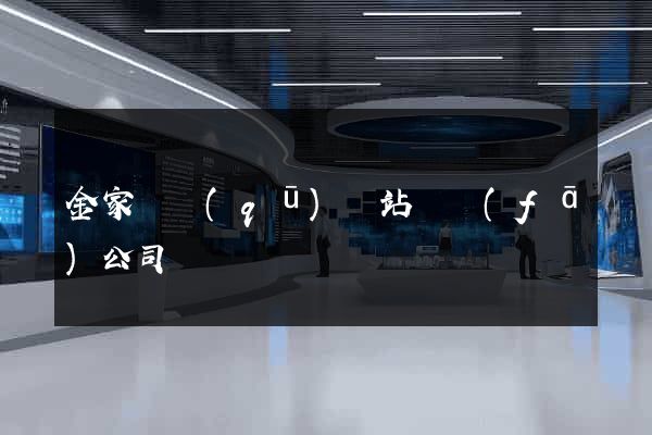 金家莊區(qū)網站開發(fā)公司
