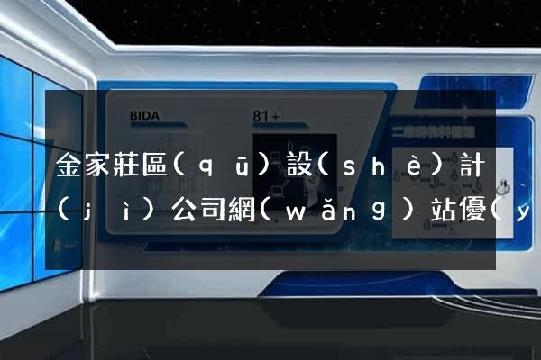 金家莊區(qū)設(shè)計(jì)公司網(wǎng)站優(yōu)化