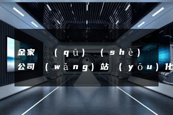 金家莊區(qū)設(shè)計公司網(wǎng)站優(yōu)化