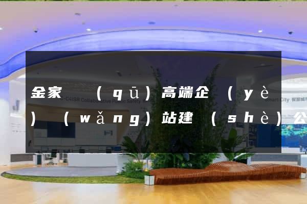金家莊區(qū)高端企業(yè)網(wǎng)站建設(shè)公司
