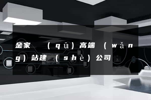 金家莊區(qū)高端網(wǎng)站建設(shè)公司