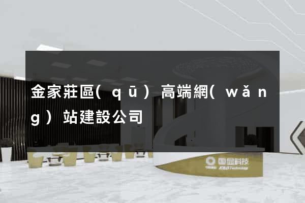 金家莊區(qū)高端網(wǎng)站建設公司