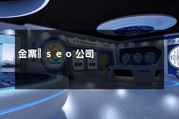 金寨縣seo公司