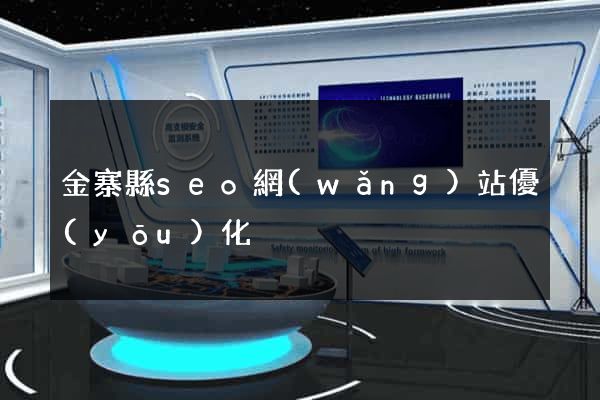 金寨縣seo網(wǎng)站優(yōu)化